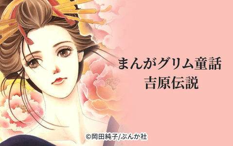 19話無料 まんがグリム童話 吉原伝説 分冊版 無料連載 Amebaマンガ 旧 読書のお時間です 19話無料 まんがグリム童話 吉原伝説 分冊版 無料連載 Amebaマンガ 旧 読書のお時間です