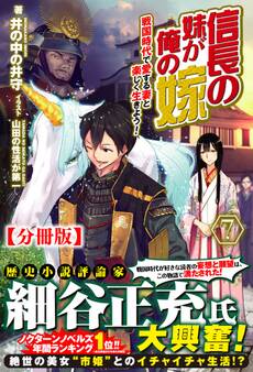 【分冊版】信長の妹が俺の嫁 7話(ノクスノベルス)