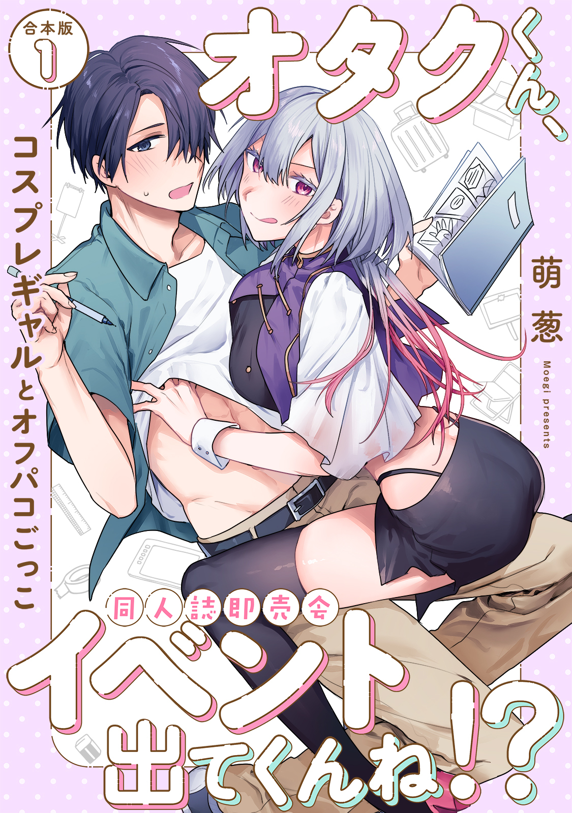 オタクくん、同人誌即売会出てくんね！？～コスプレギャルとオフパコごっこ～ 第１集【合本版】