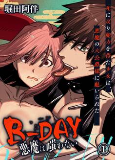 B-DAY 悪魔は嗤わない-死に戻り能力を得た少女は、悪魔の大公爵様に魅いられた-(1)