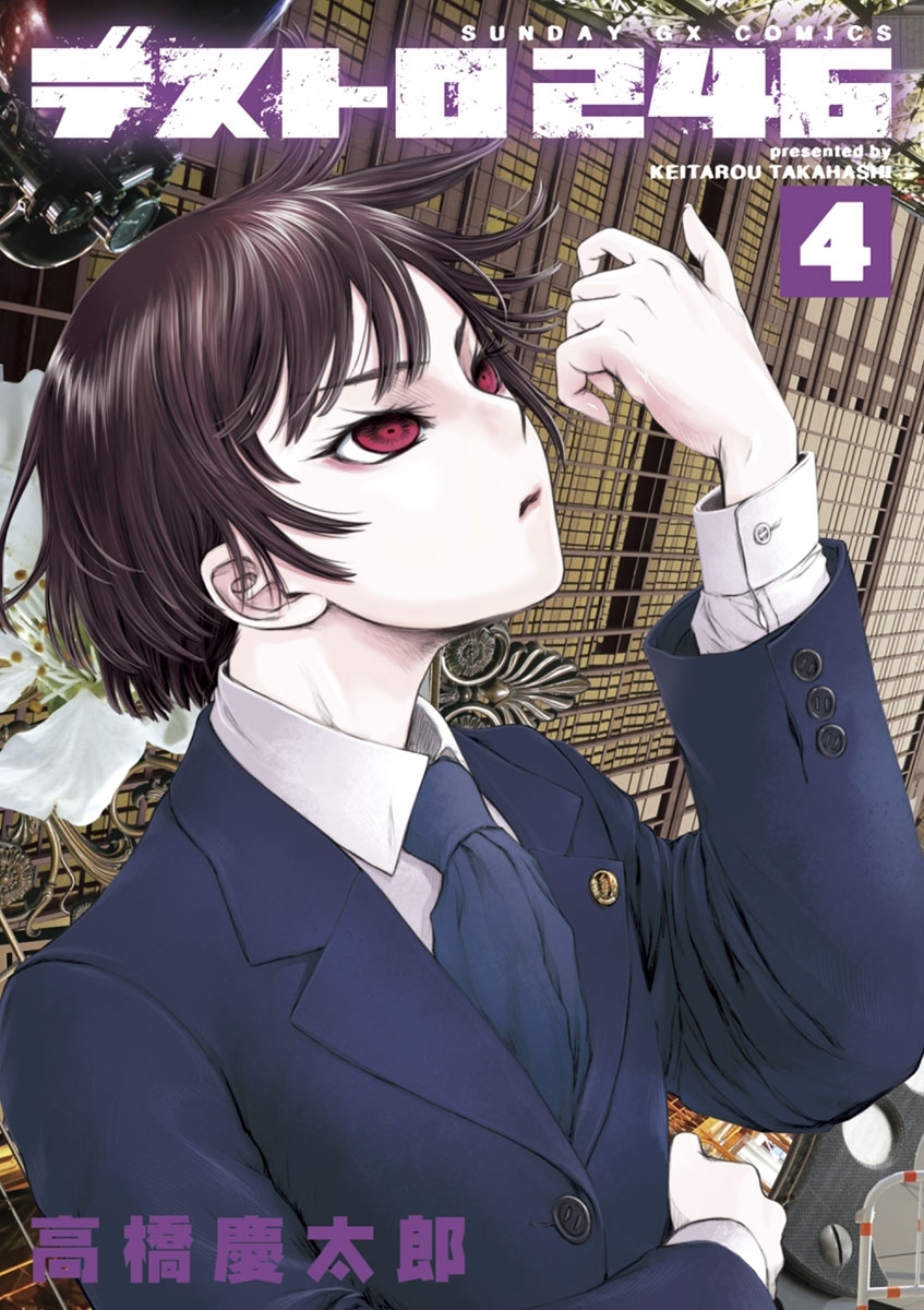 デストロ２４６　4