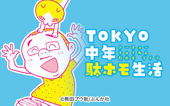 Tokyo中年駄ホモ生活 無料 試し読みなら Amebaマンガ 旧 読書のお時間です