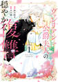 【期間限定 試し読み増量版】ヴァレリアン公爵夫人の穏やかな復讐: 1【イラスト特典付】