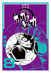 カルカラレルカ（８）