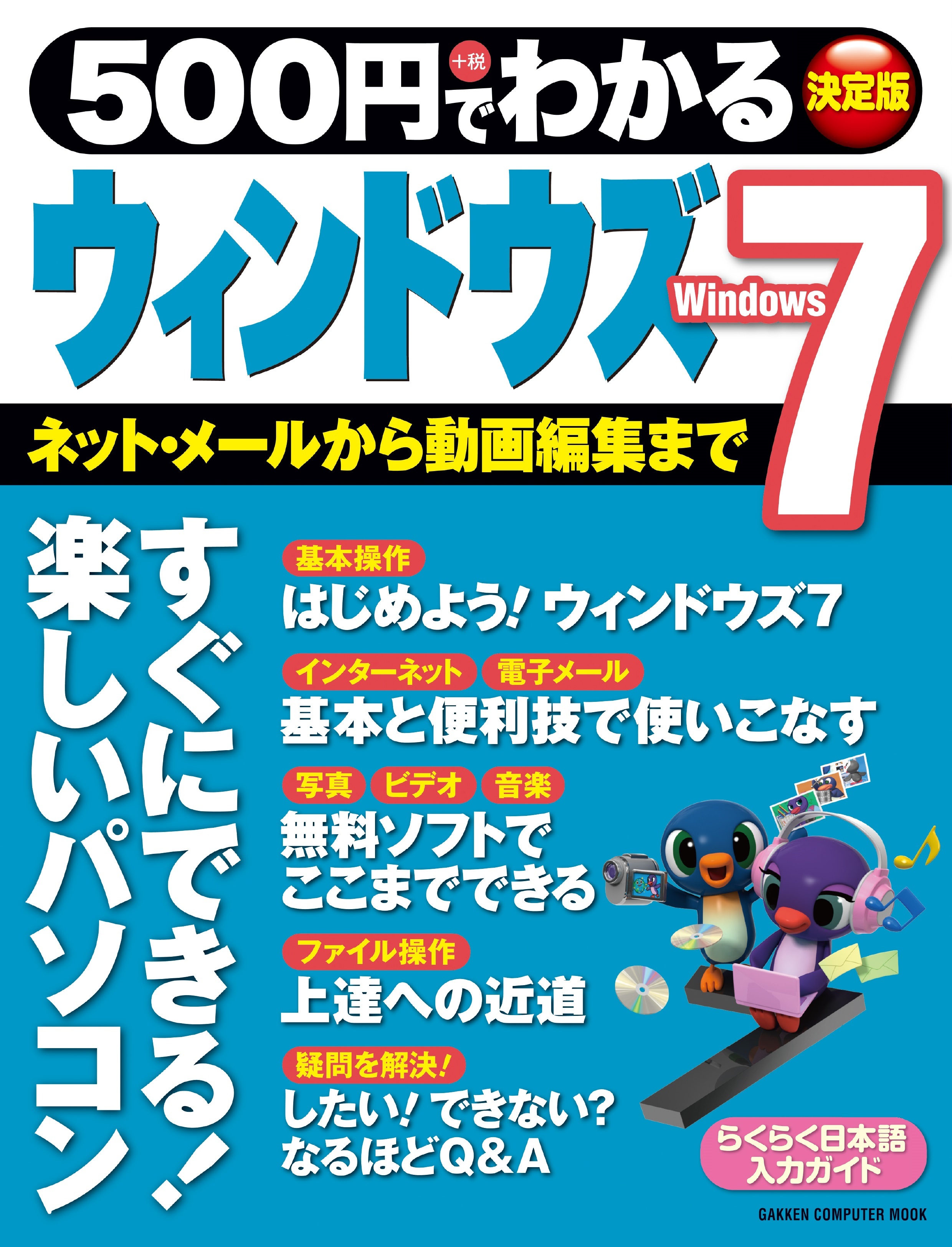 ５００円でわかる　ウィンドウズ７