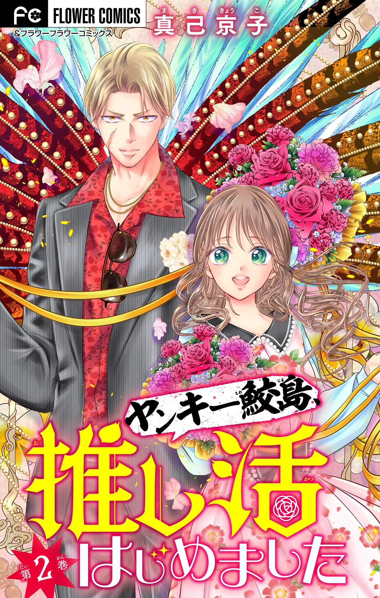 【期間限定　無料お試し版　閲覧期限2026年5月28日】ヤンキー鮫島、推し活はじめました 【マイクロ】 2