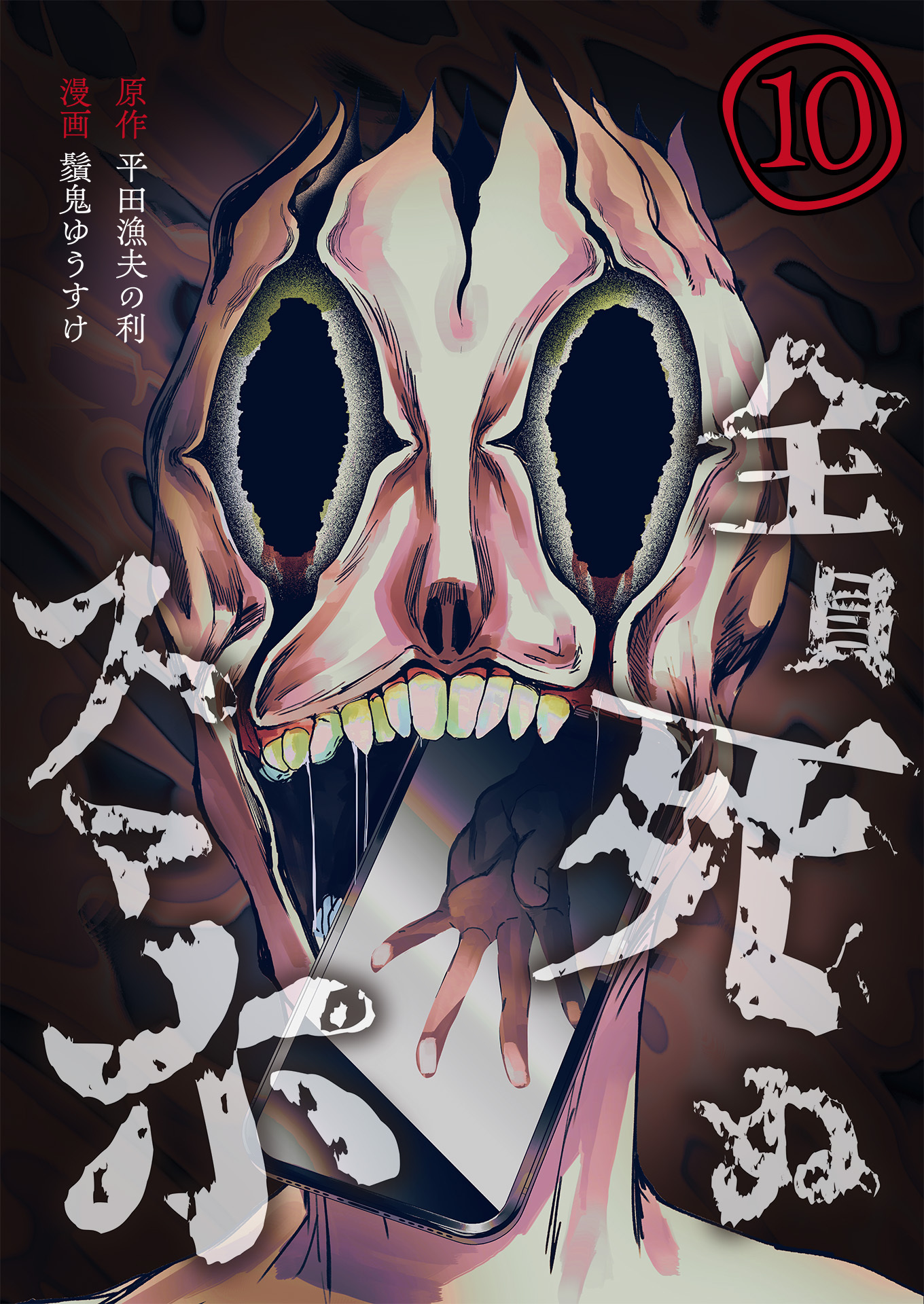 全員死ぬスマホ【単話版】