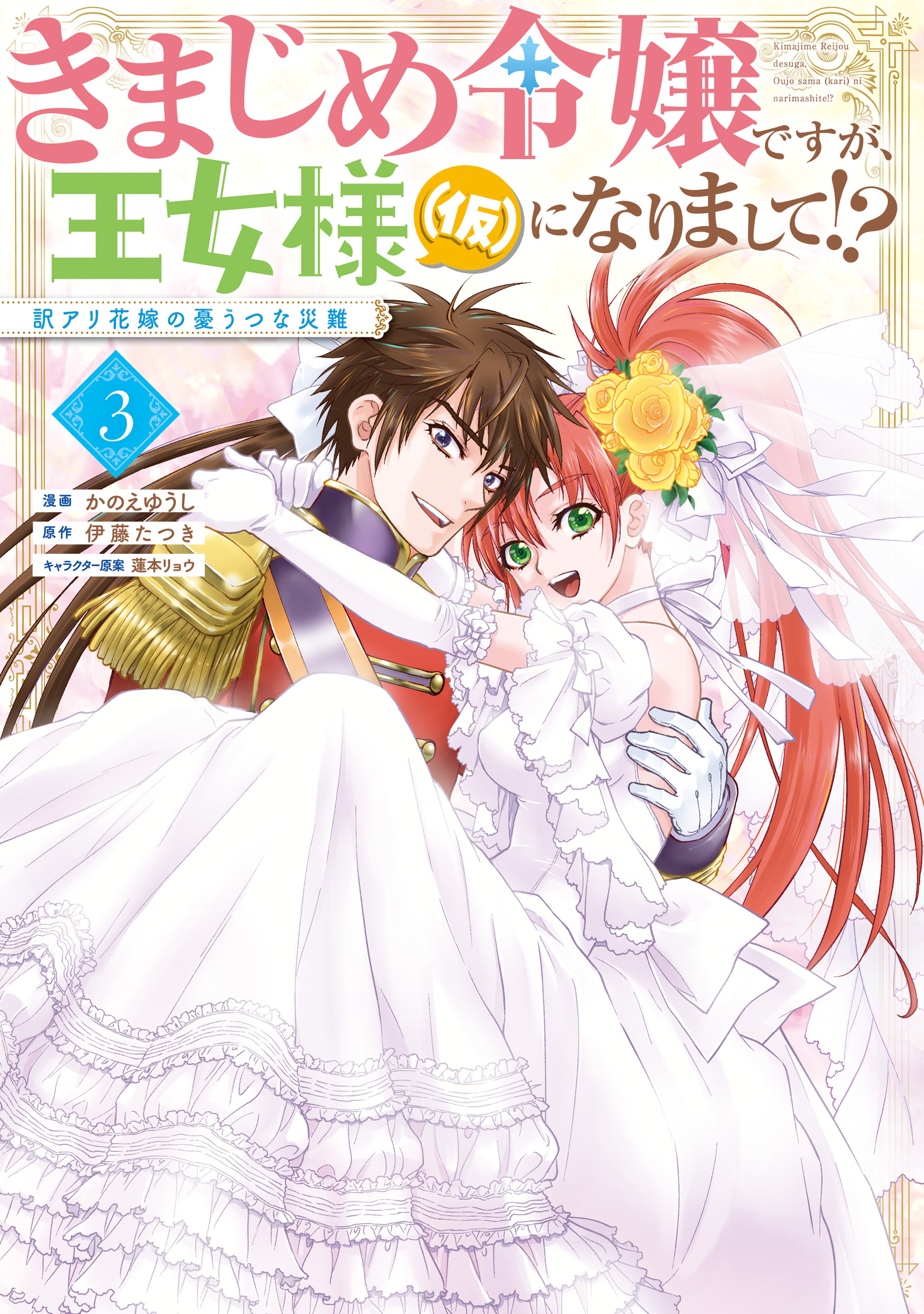 きまじめ令嬢ですが、王女様（仮）になりまして!? 訳アリ花嫁の憂うつな災難