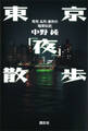 東京「夜」散歩――奇所、名所、懐所の「暗闇伝説」