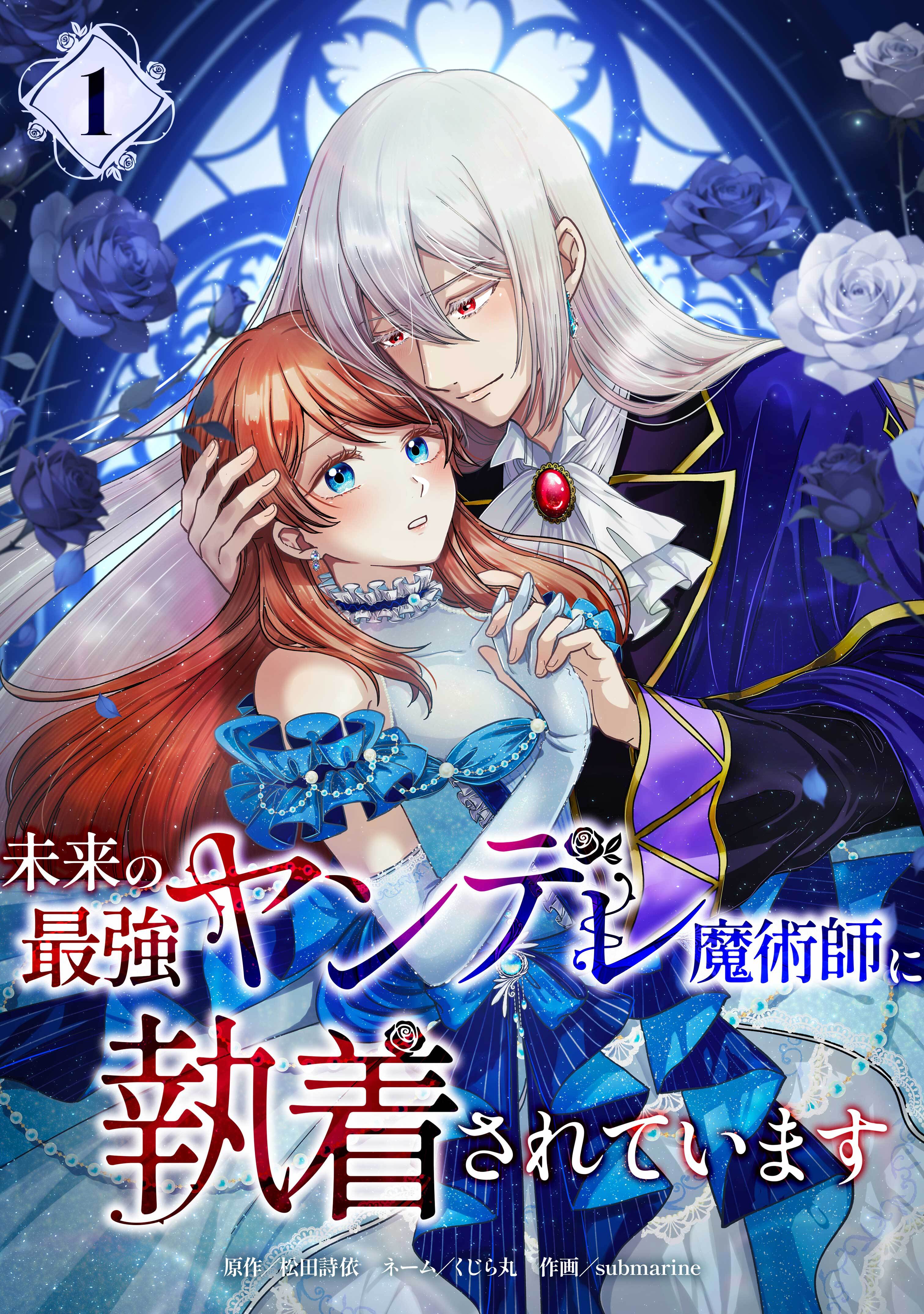 【期間限定　無料お試し版】未来の最強ヤンデレ魔術師に執着されています【単行本版】 1巻