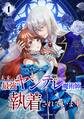 【期間限定 無料お試し版】未来の最強ヤンデレ魔術師に執着されています【単行本版】 1巻