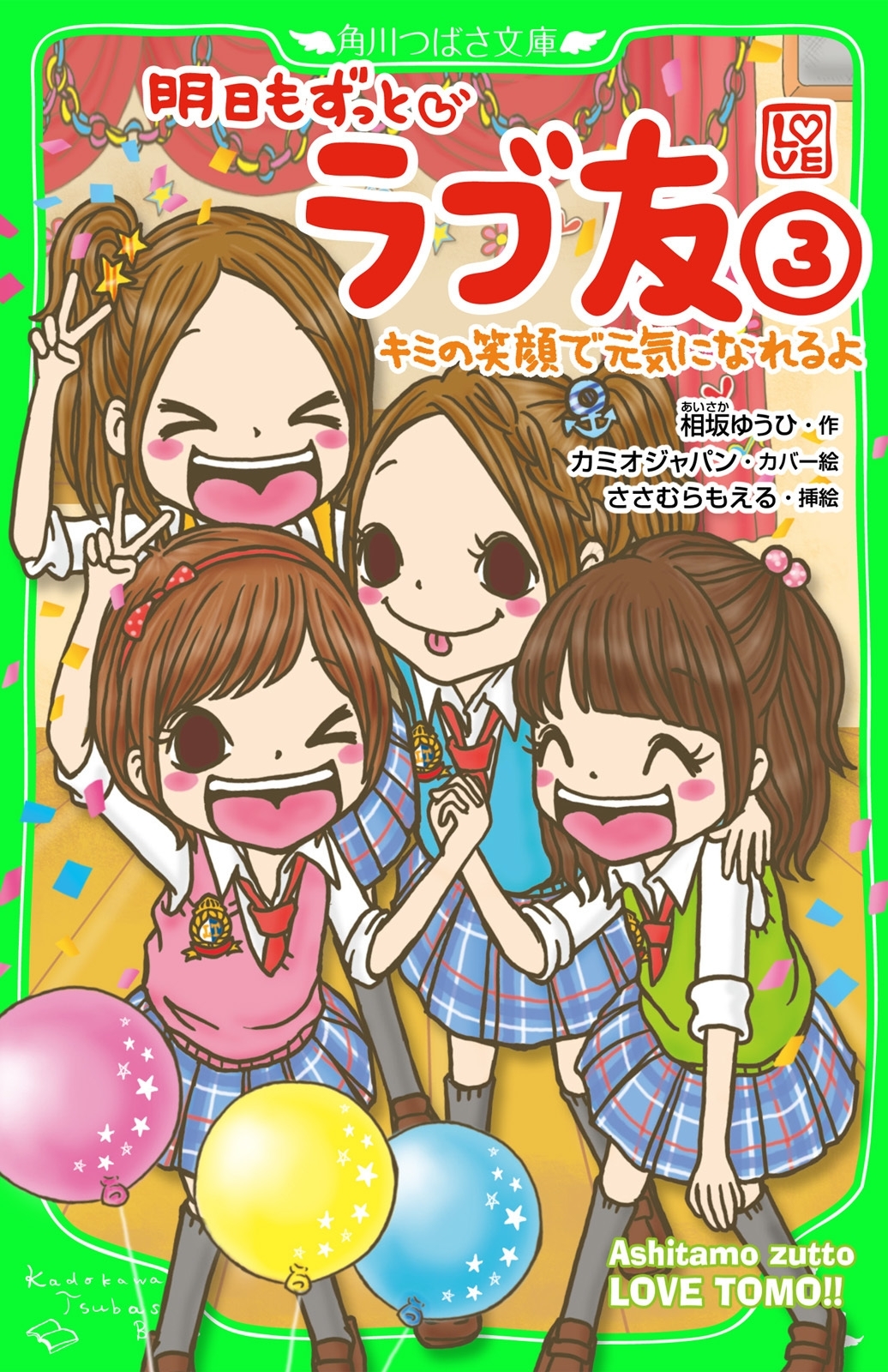 明日もずっと　ラブ友(3)　キミの笑顔で元気になれるよ