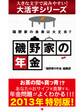 【大活字シリーズ】磯野家の年金