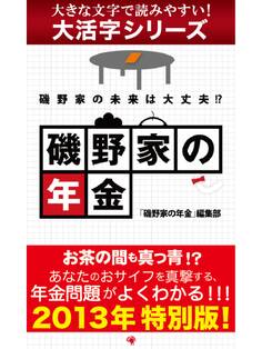 【大活字シリーズ】磯野家の年金