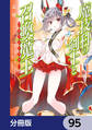 魔技科の剣士と召喚魔王【分冊版】 95