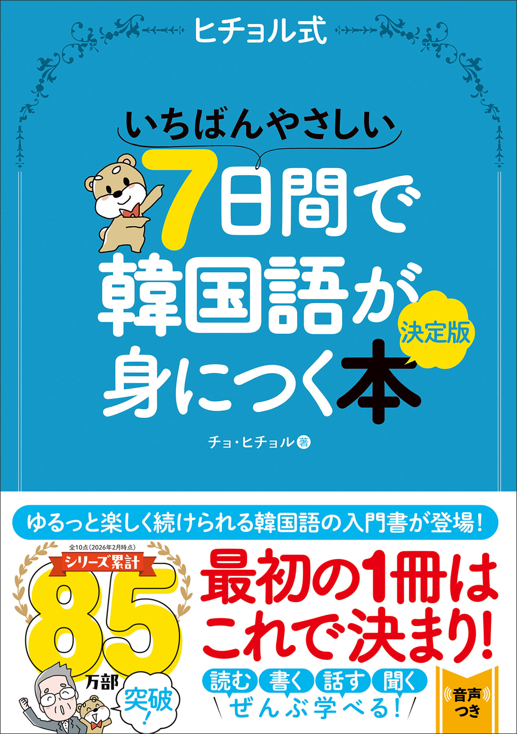 いちばんやさしい7日間で韓国語が身につく本 決定版