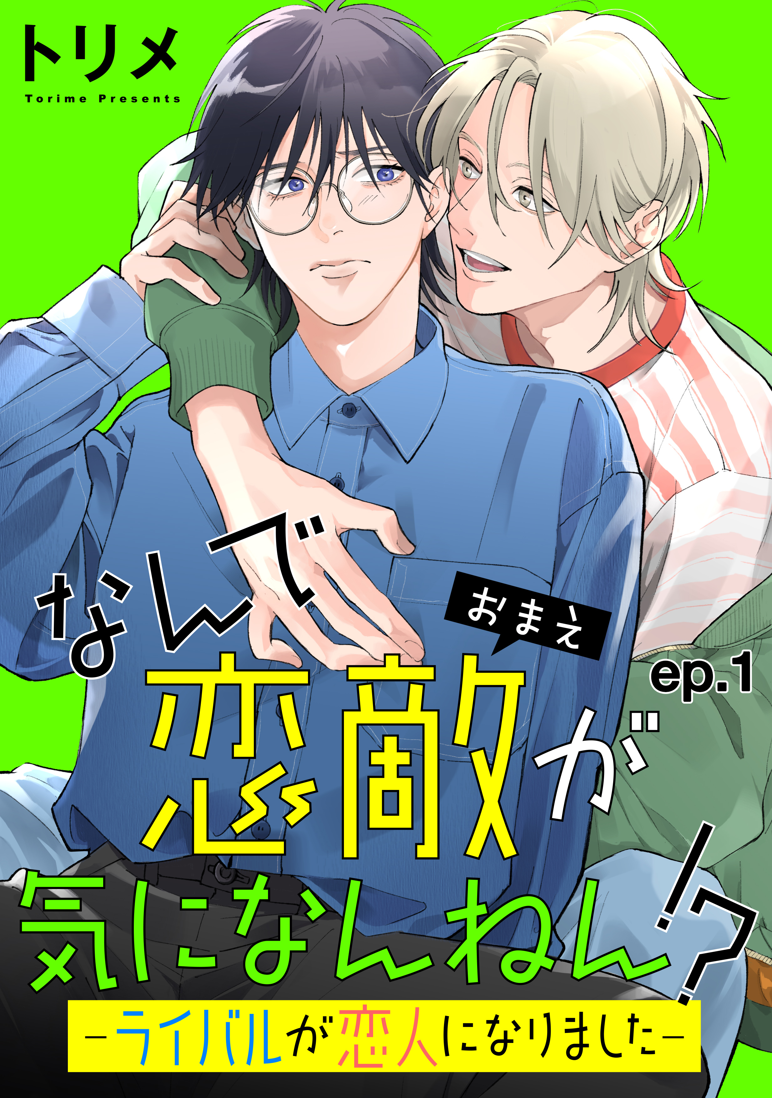 なんで恋敵が気になんねん！？ 単話版2巻|トリメ|人気漫画を無料で試し読み・全巻お得に読むならAmebaマンガ