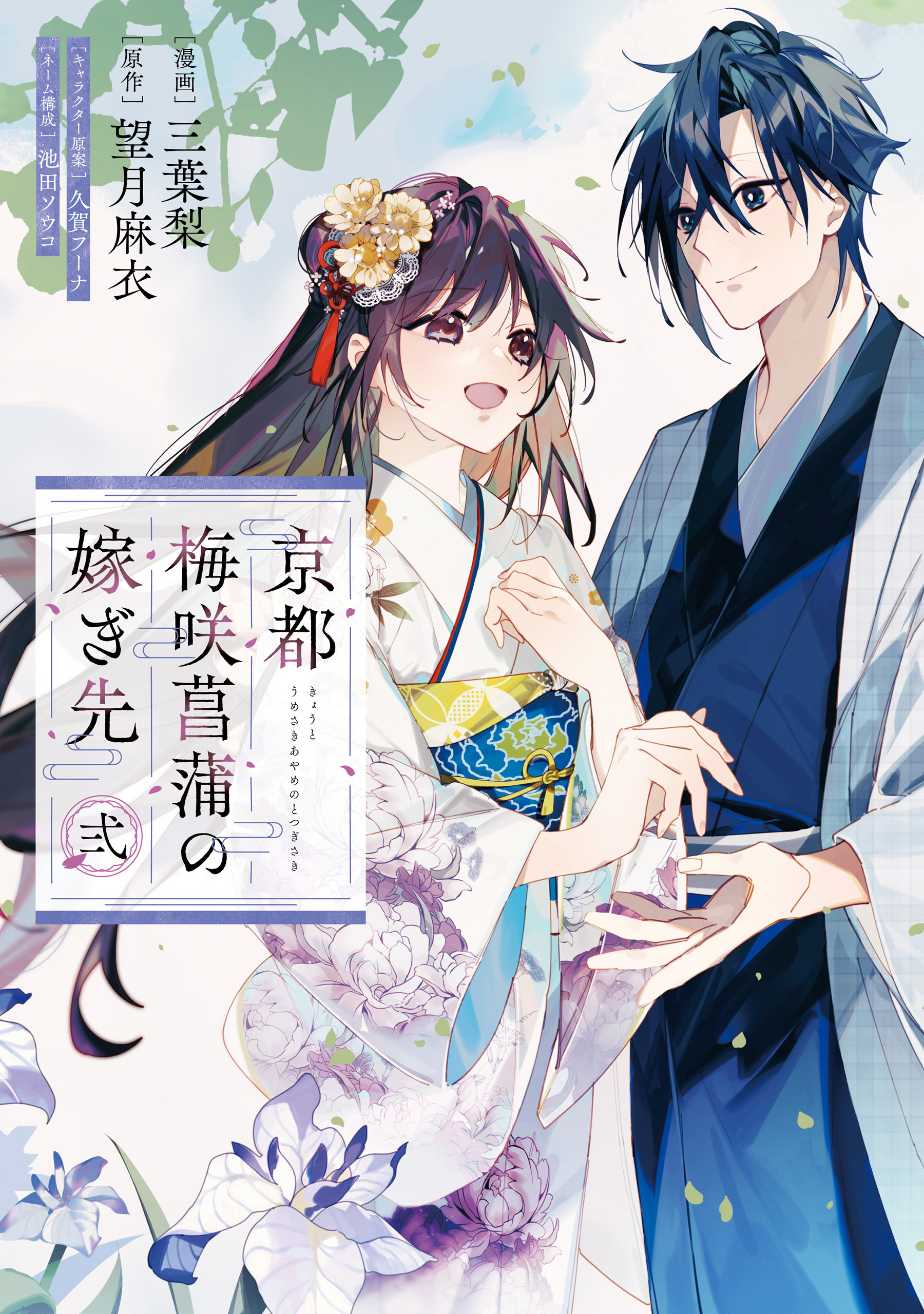 京都 梅咲菖蒲の嫁ぎ先