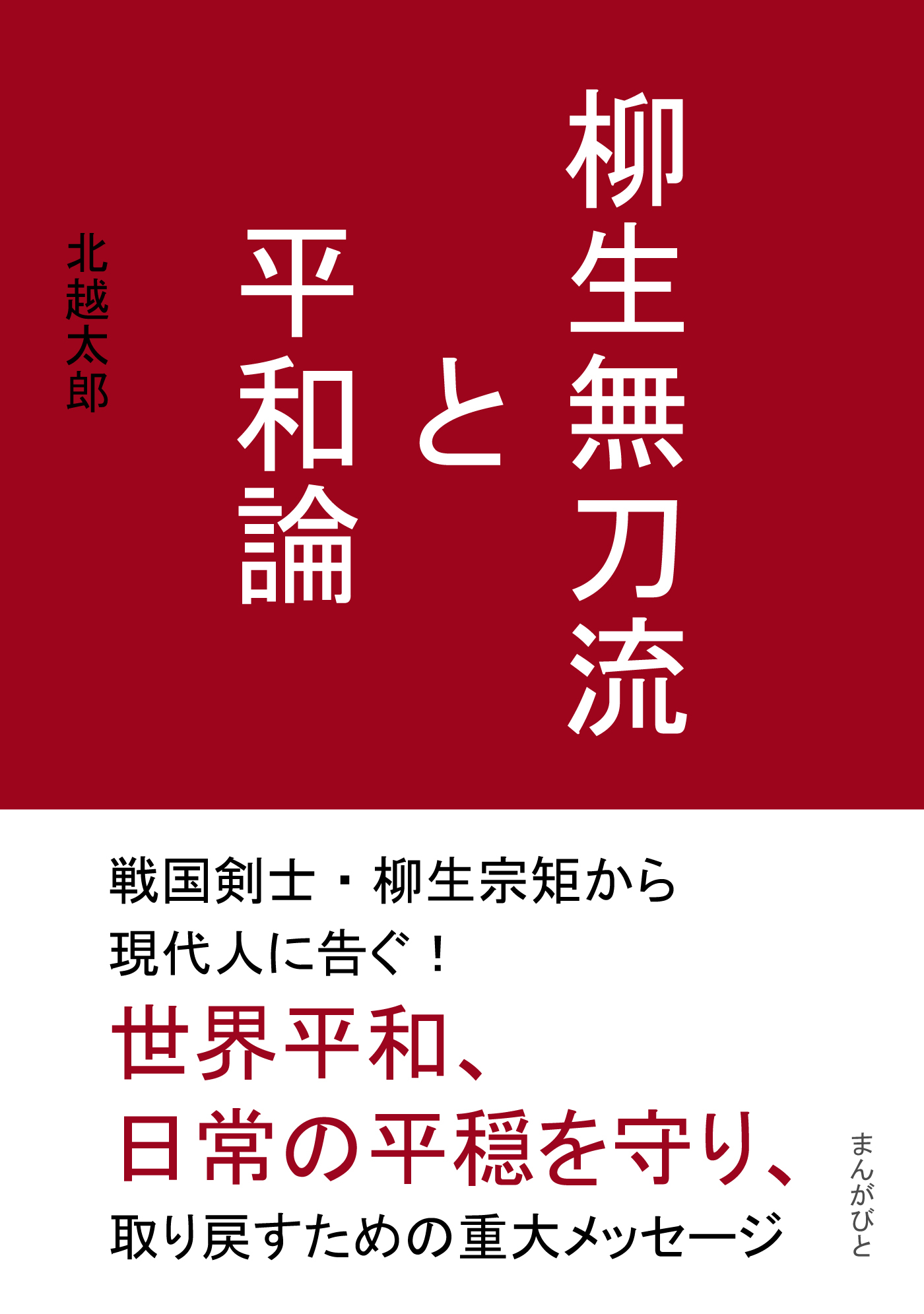 柳生無刀流と平和論