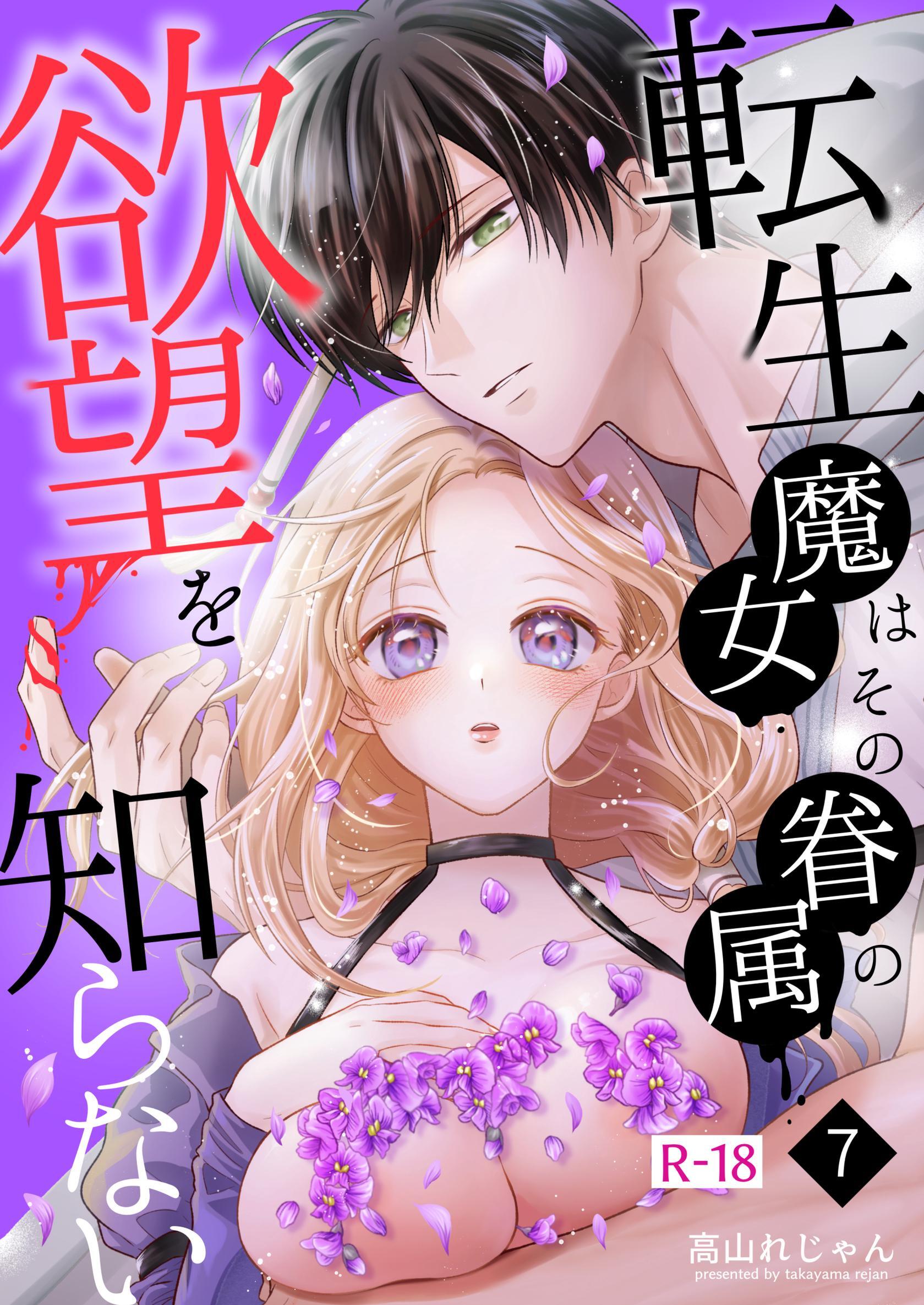 転生魔女はその眷属の欲望を知らない【R-18版】