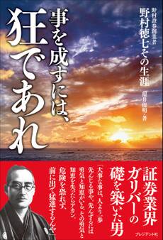 事を成すには、狂であれ