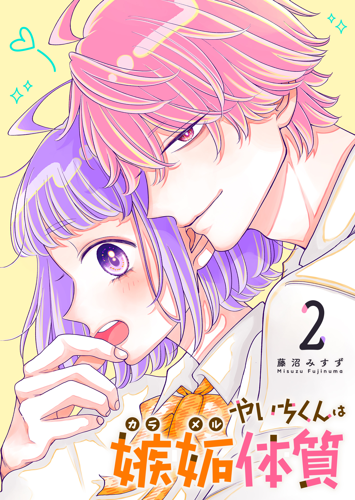 やいちくんは嫉妬（カラメル）体質