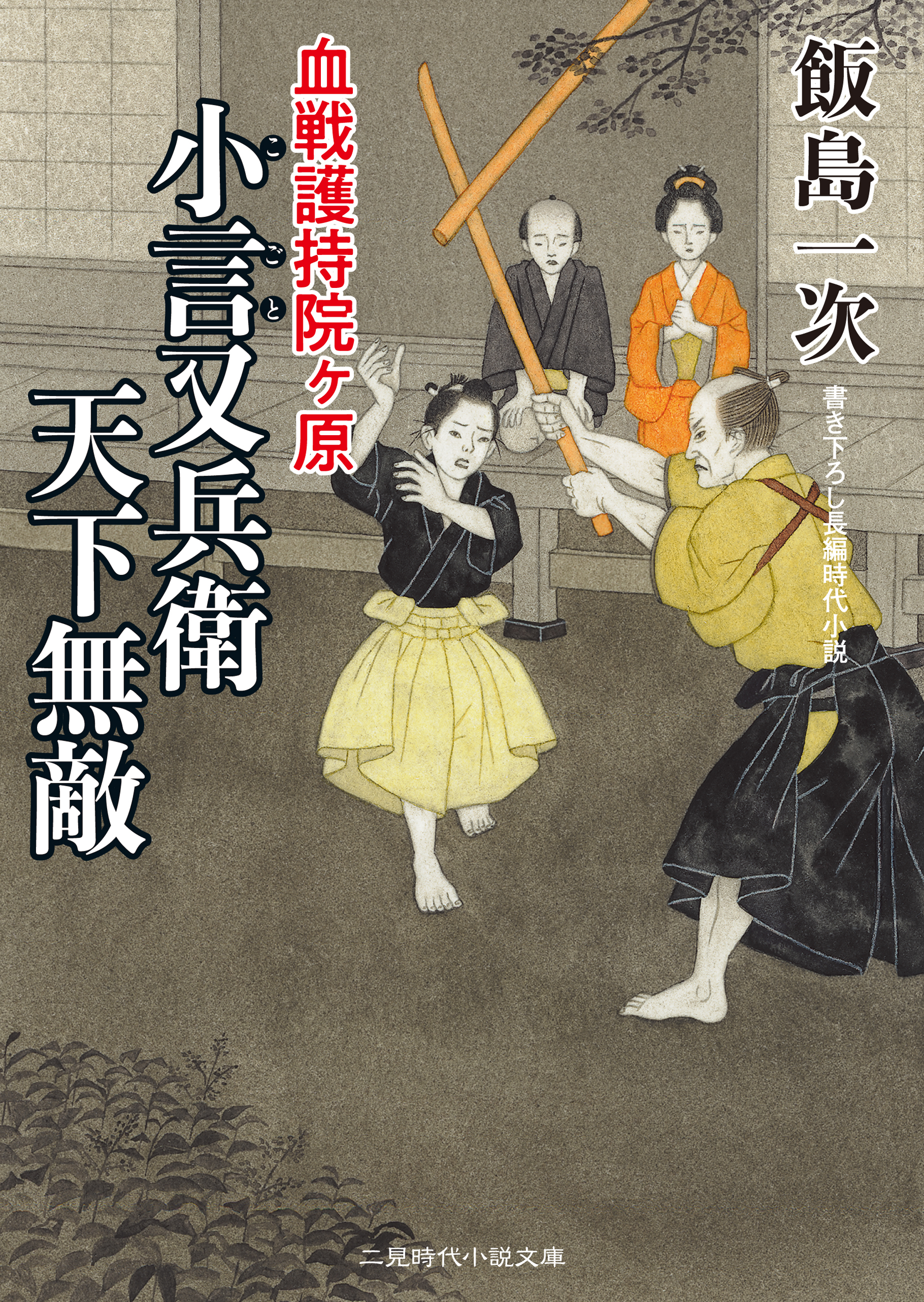 小言又兵衛 天下無敵　血戦護持院ヶ原