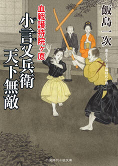 小言又兵衛 天下無敵 血戦護持院ヶ原