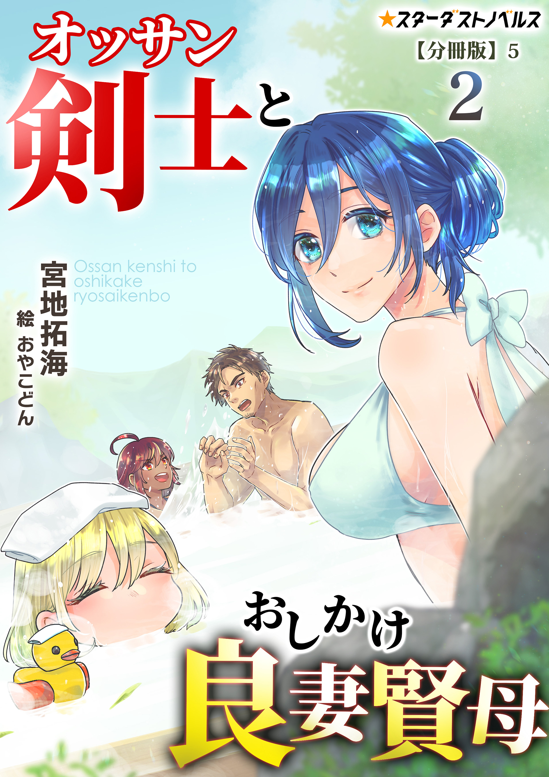オッサン剣士とおしかけ良妻賢母(2)【分冊版】5