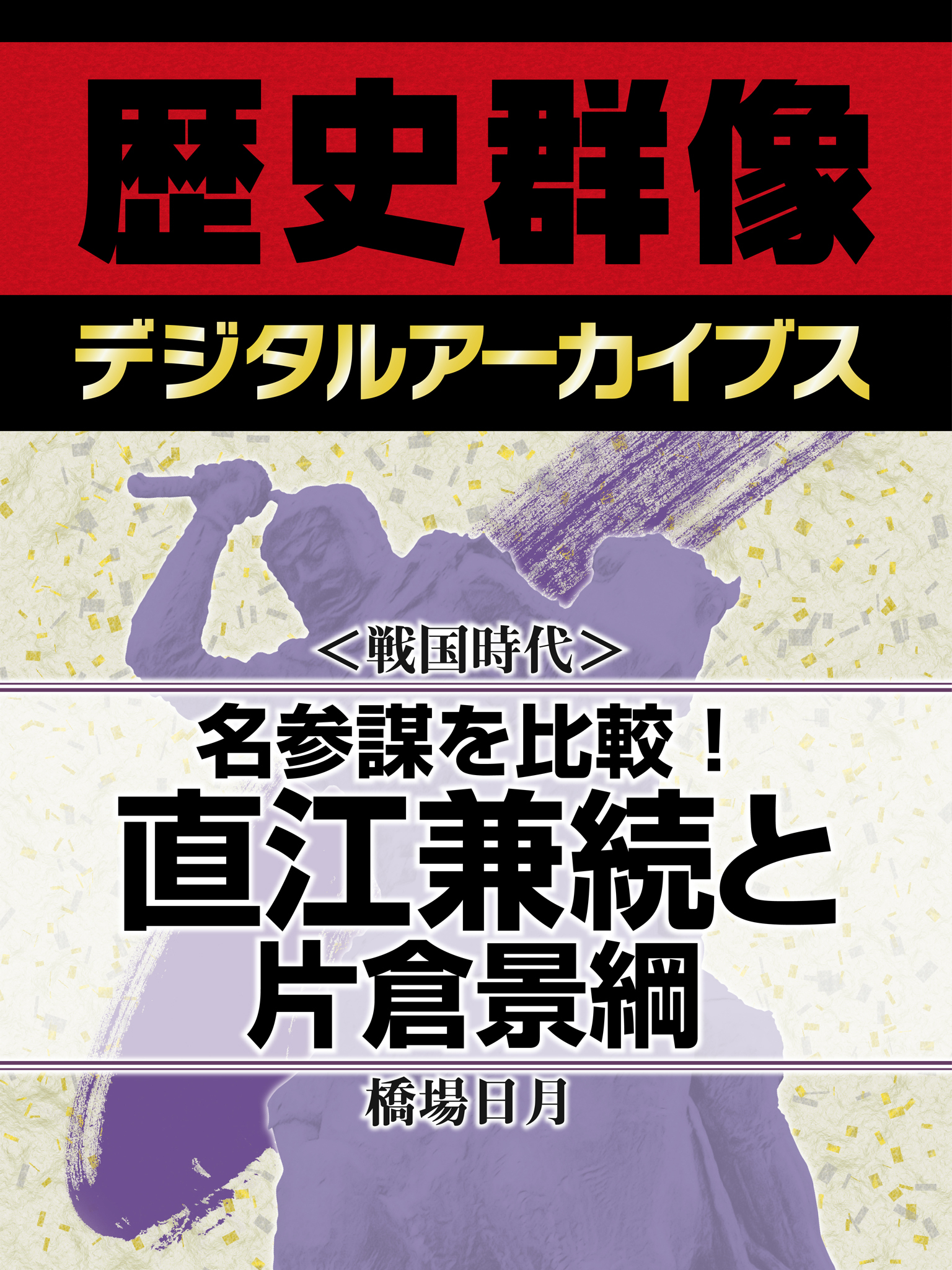 ＜戦国時代＞名参謀を比較！　直江兼続と片倉景綱