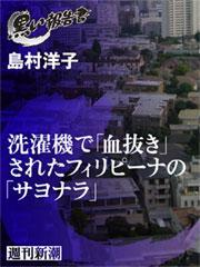 洗濯機で「血抜き」されたフィリピーナの「サヨナラ」