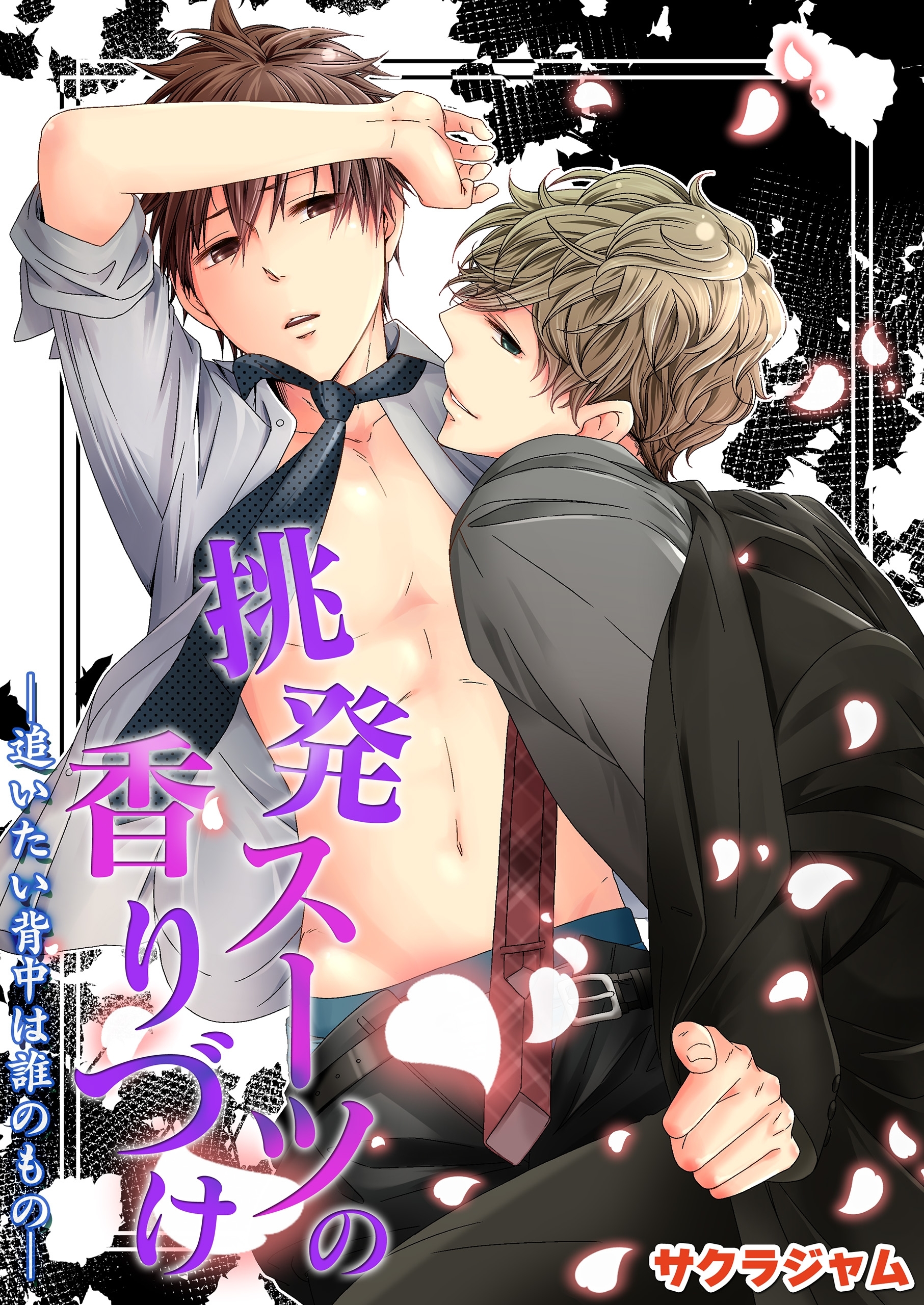 挑発スーツの香りづけ－追いたい背中は誰のもの－