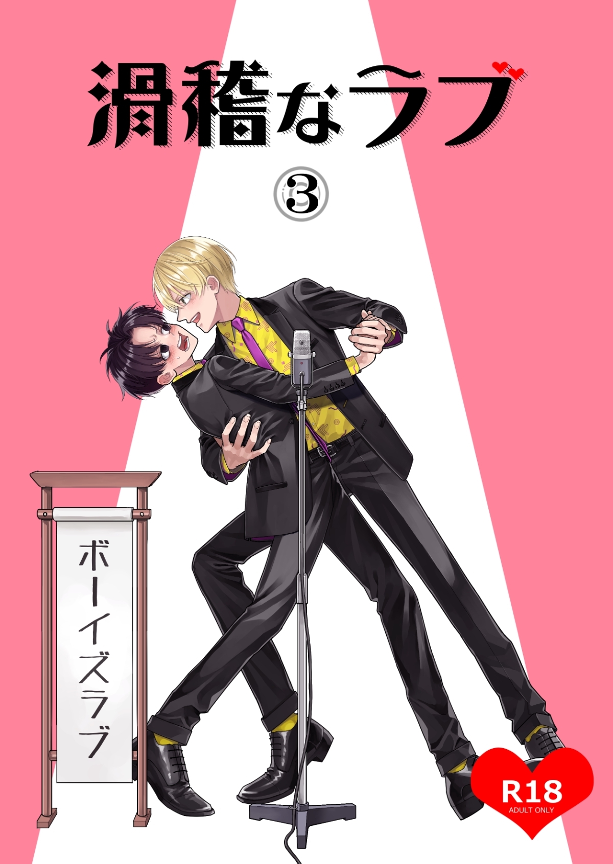 滑稽なラブ【R18版】 3本目 ボーイズラブ