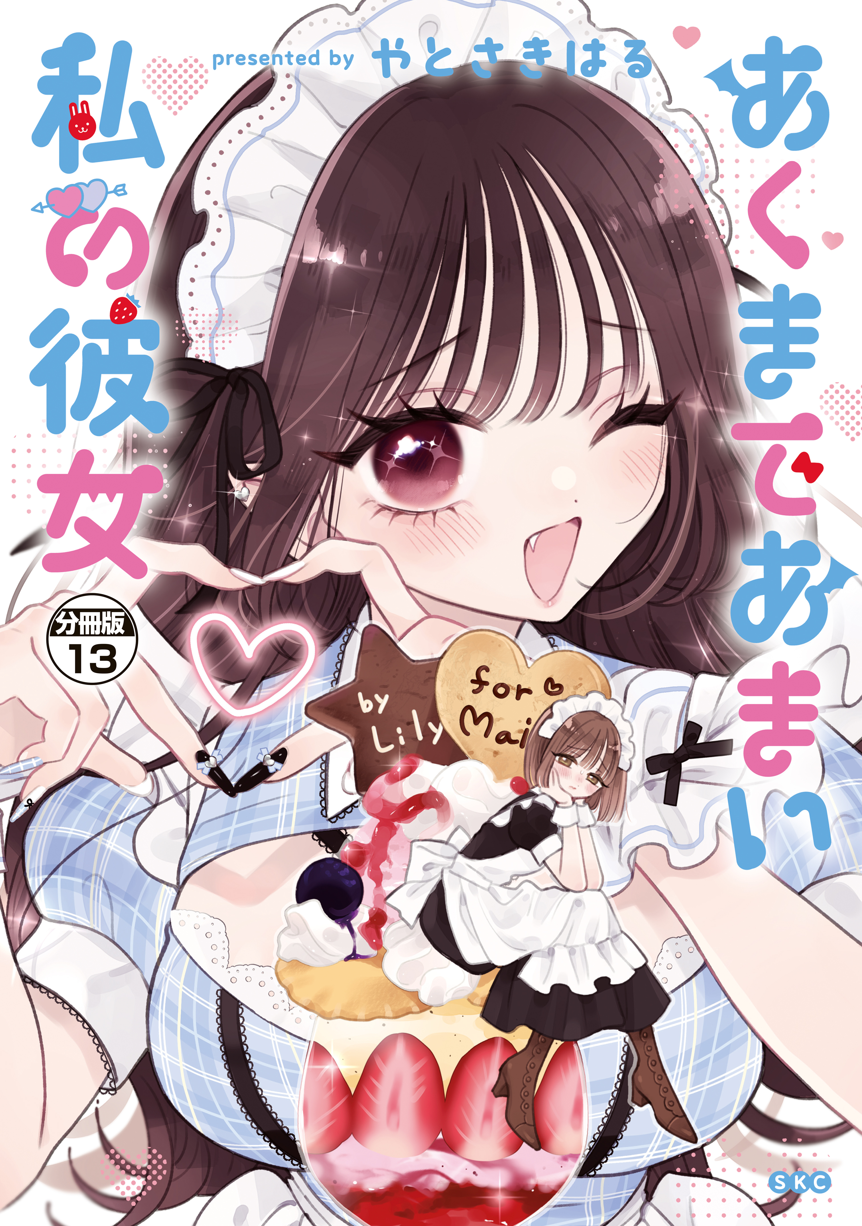 あくまであまい私の彼女　分冊版（13）