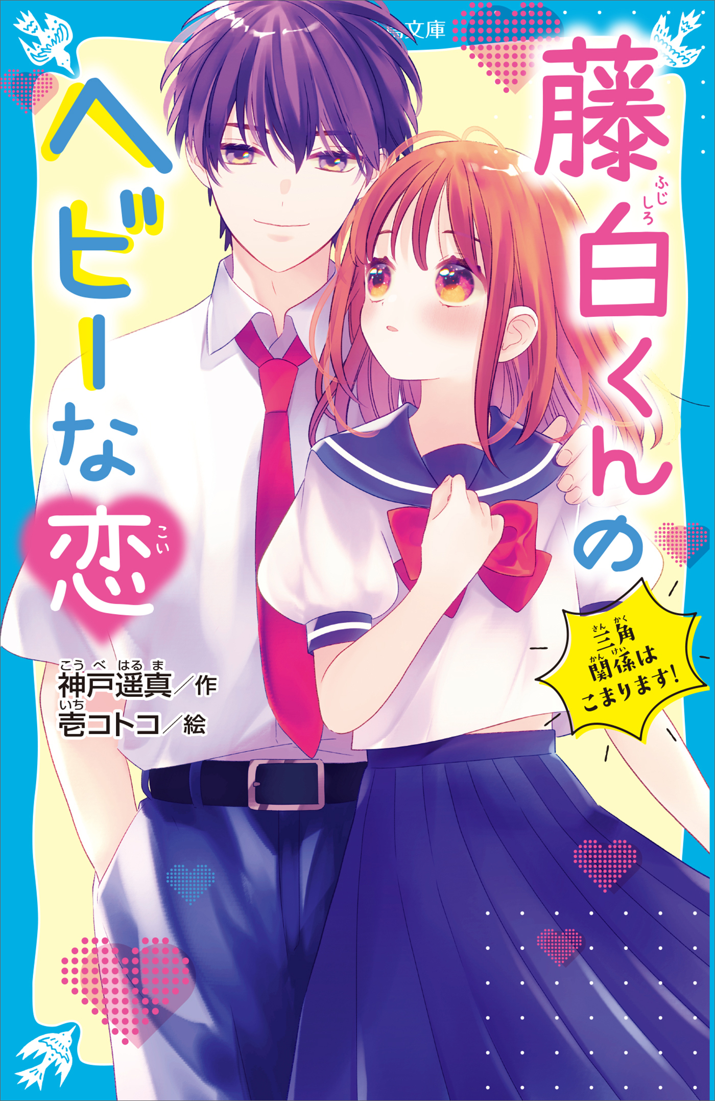 藤白くんのヘビーな恋　三角関係はこまります！