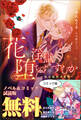花は淫獄へ堕ちずにすむか―転生脇役の奮闘― ノベル&コミック試読版