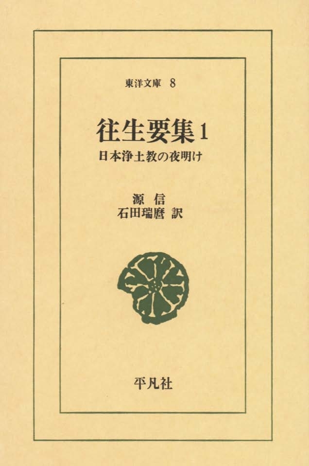 往生要集　　１ 日本浄土教の夜明け
