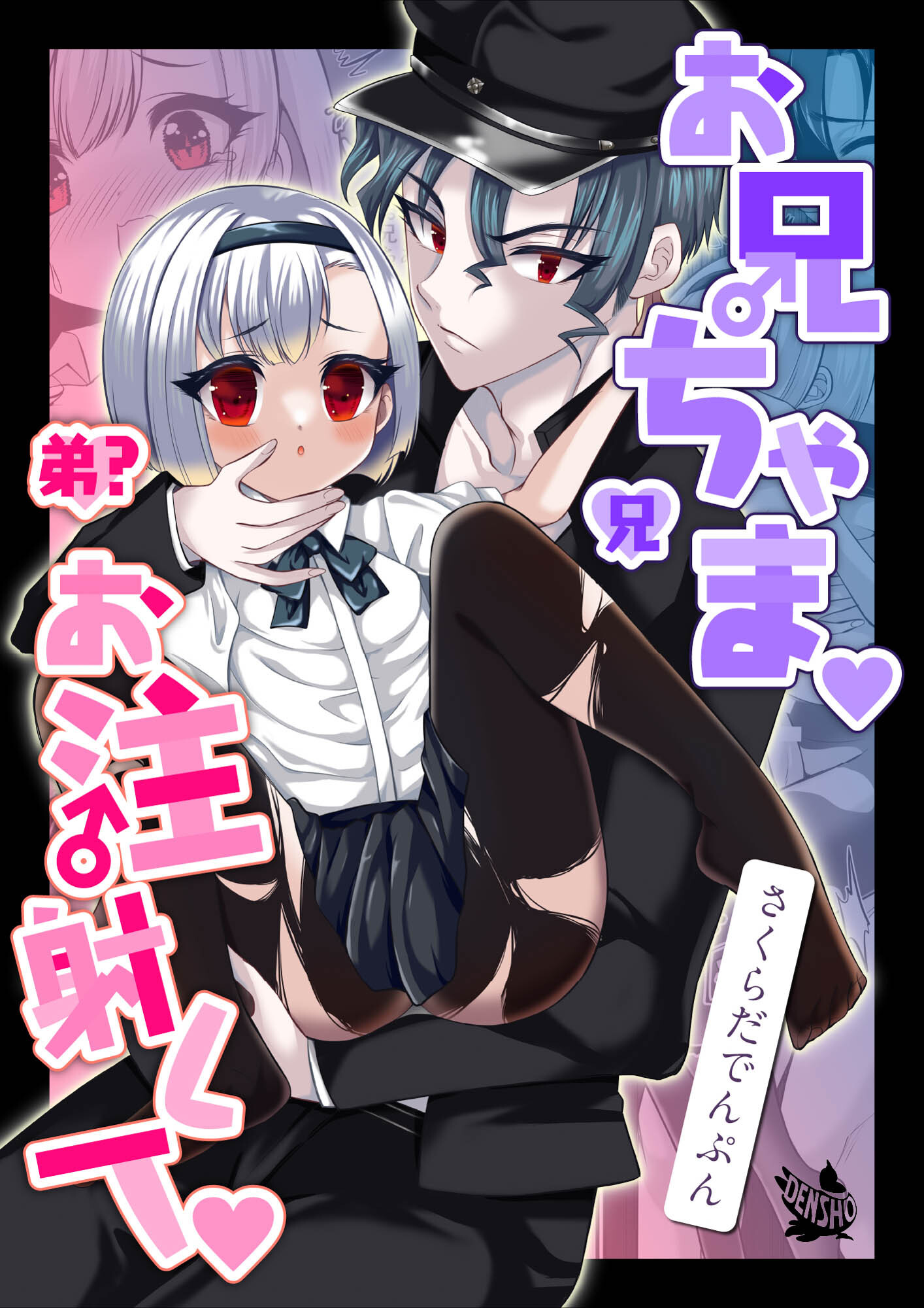 お兄ちゃま、お注射して