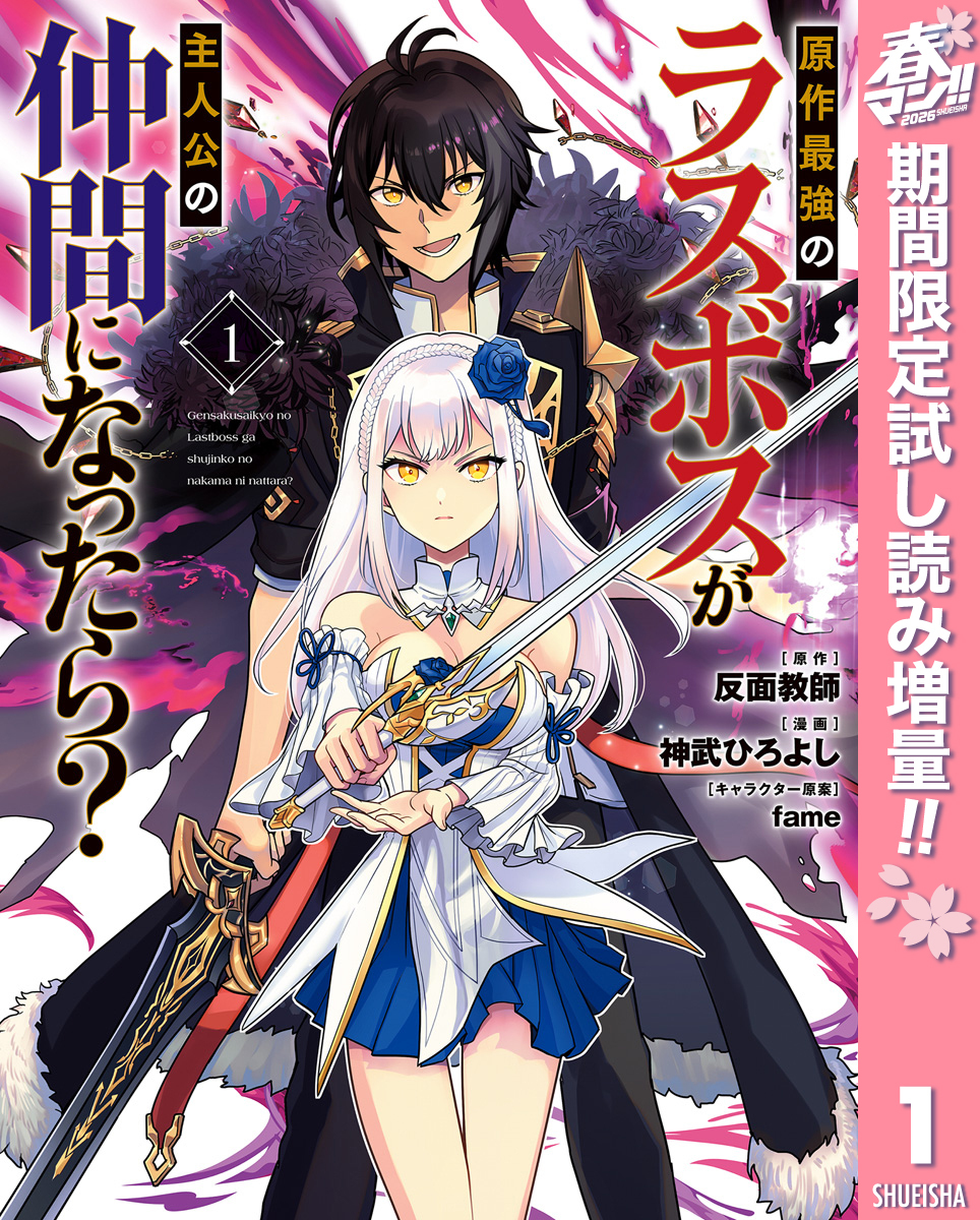 原作最強のラスボスが主人公の仲間になったら？【期間限定試し読み増量】 1