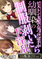 【期間限定 試し読み増量版】幼馴染の制服剥いたらド淫乱 ~ピストン支配で気づけば手中~【CG集コレクション】 モザイク版