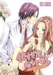 イきすぎたおもてなし　～絶対に開かないで～