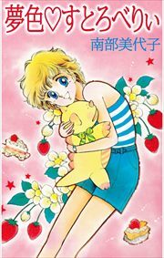 夢色・すとろべりぃ