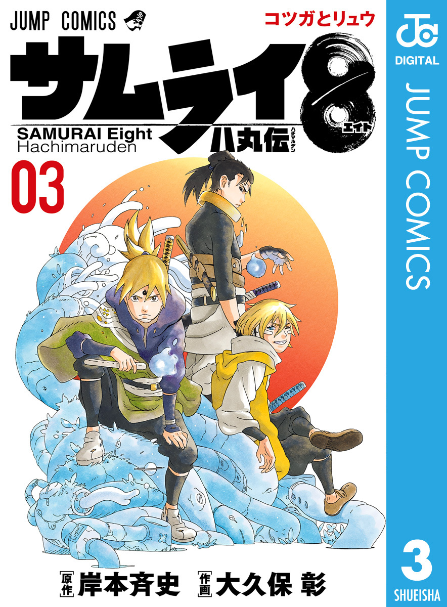 サムライ8 八丸伝 3