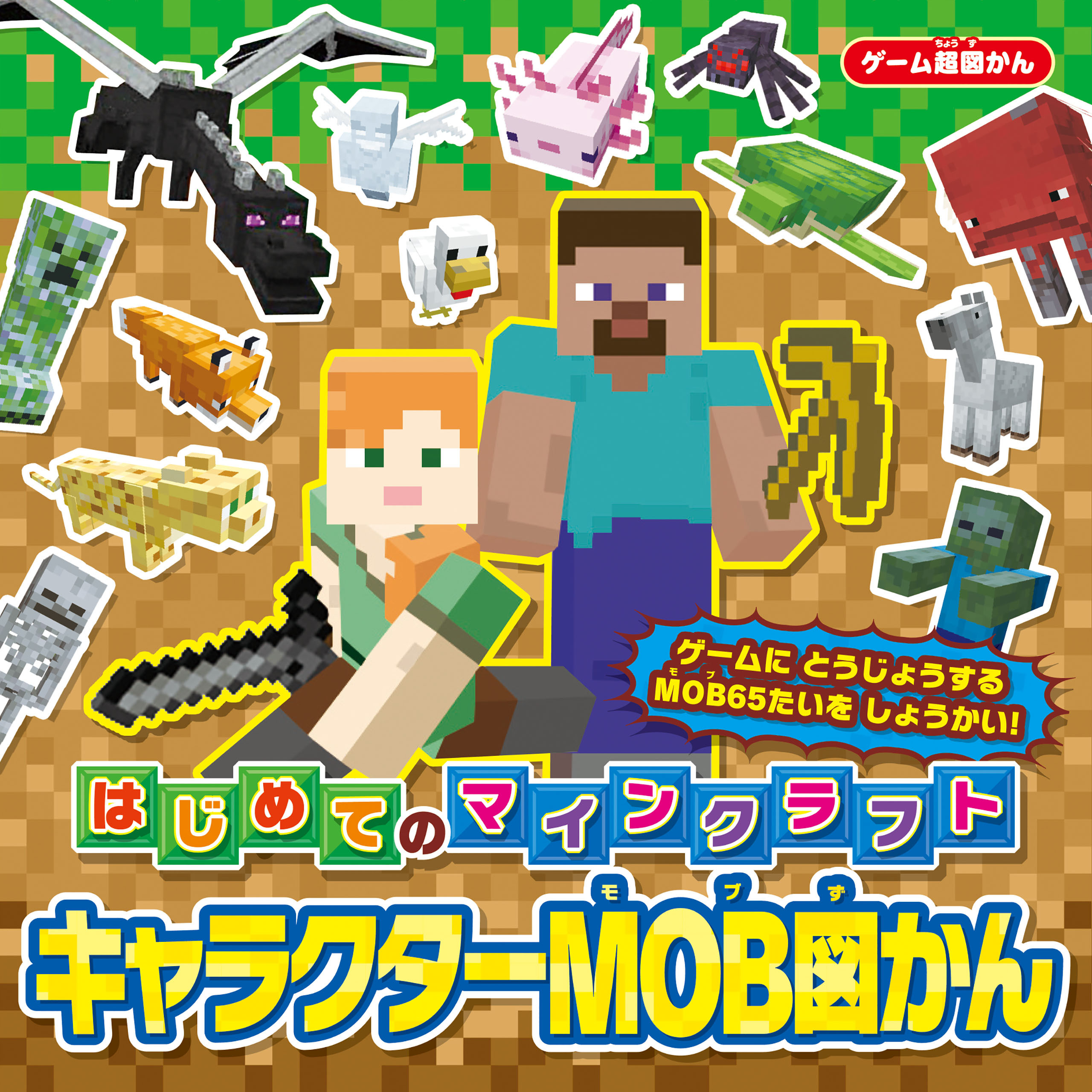 ゲーム超図かん　はじめてのマインクラフト キャラクターMOB図かん