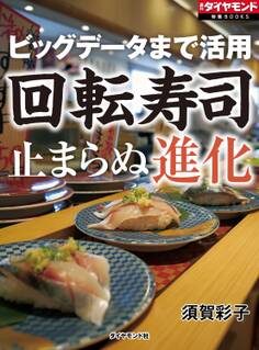 ビッグデータまで活用 回転寿司 止まらぬ進化
