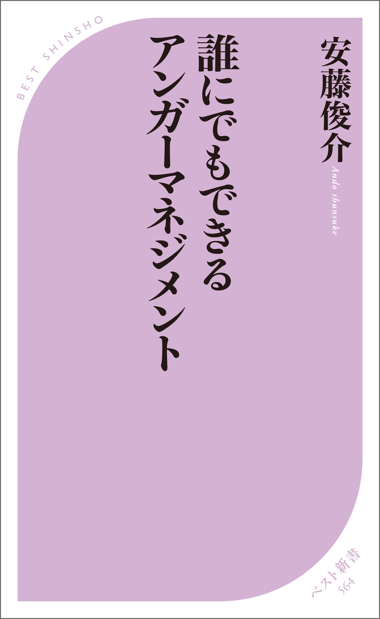 誰にでもできるアンガーマネジメント