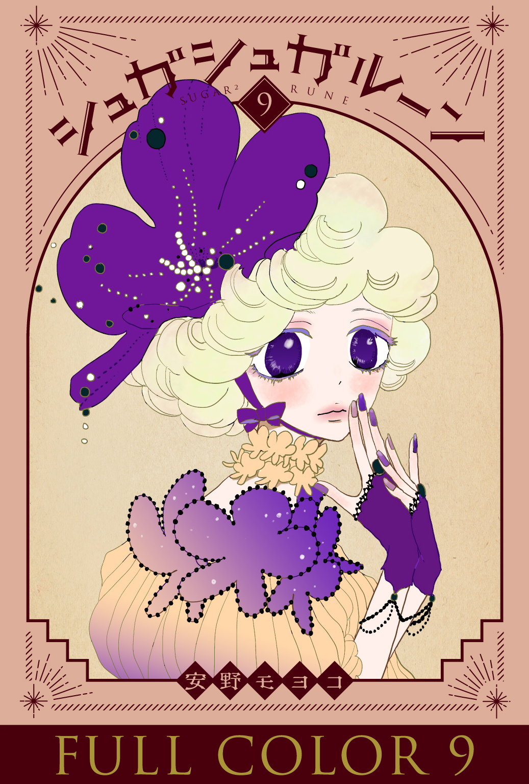 シュガシュガルーン　フルカラー分冊版　9巻