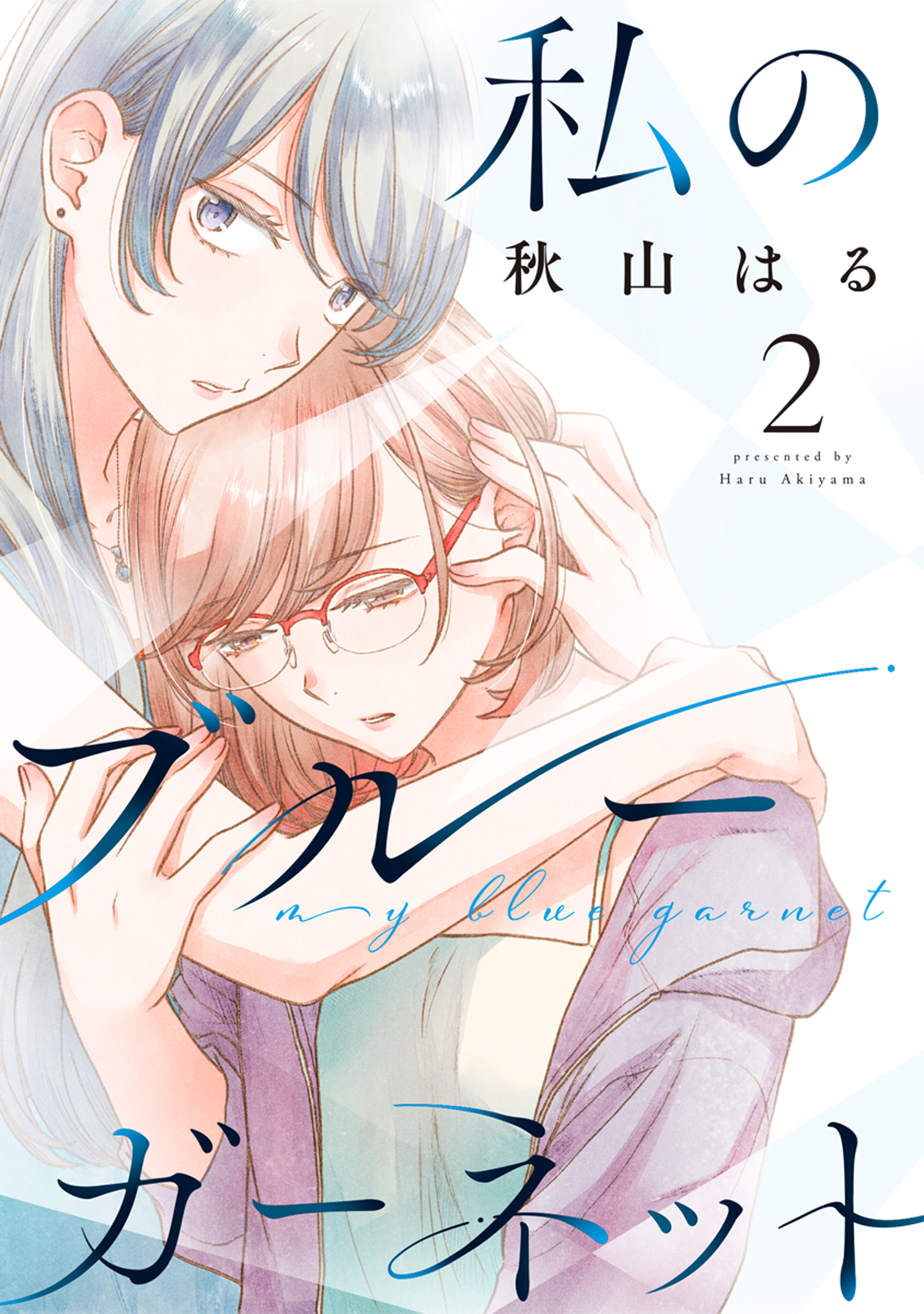 私のブルーガーネット