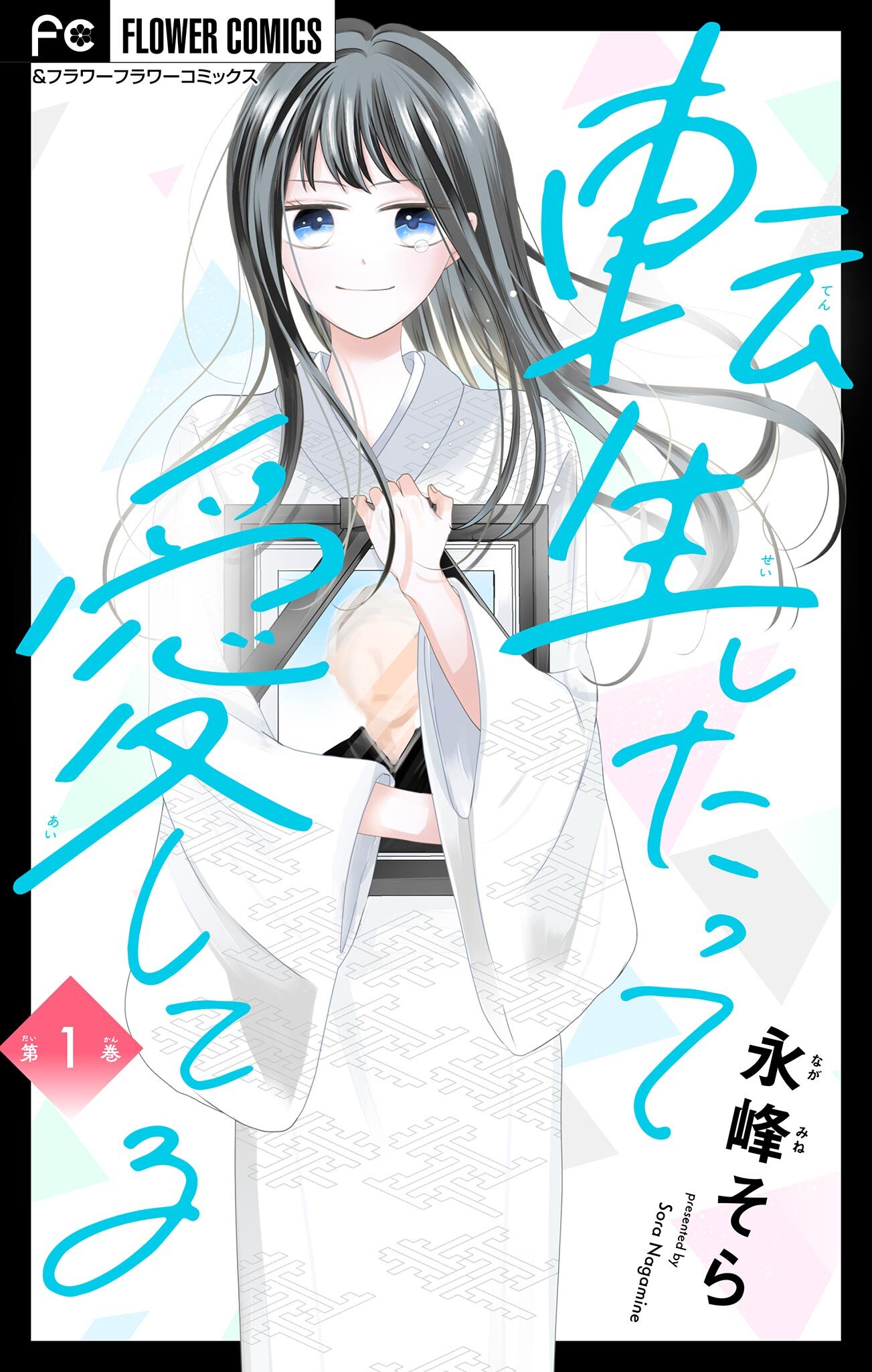 転生したって愛してる【マイクロ】 1