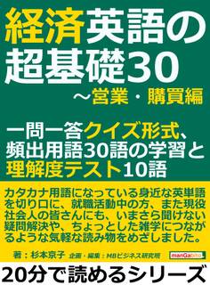 経済英語の超基礎30~営業・購買編。一問一答クイズ形式、頻出用語30語の学習と理解度テスト10語